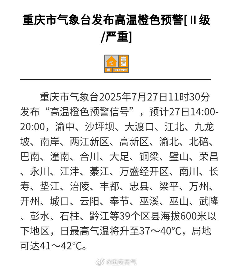 局地可达41～42℃！重庆发布高温橙色预警