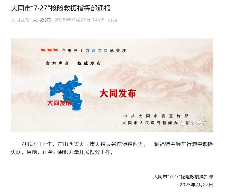 山西省大同市天镇县一车辆遇险失联 正全力开展搜救工作