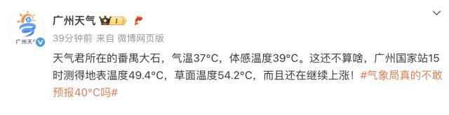 热热热！广州国家站测得地表温度49.4℃，未来几天还将......