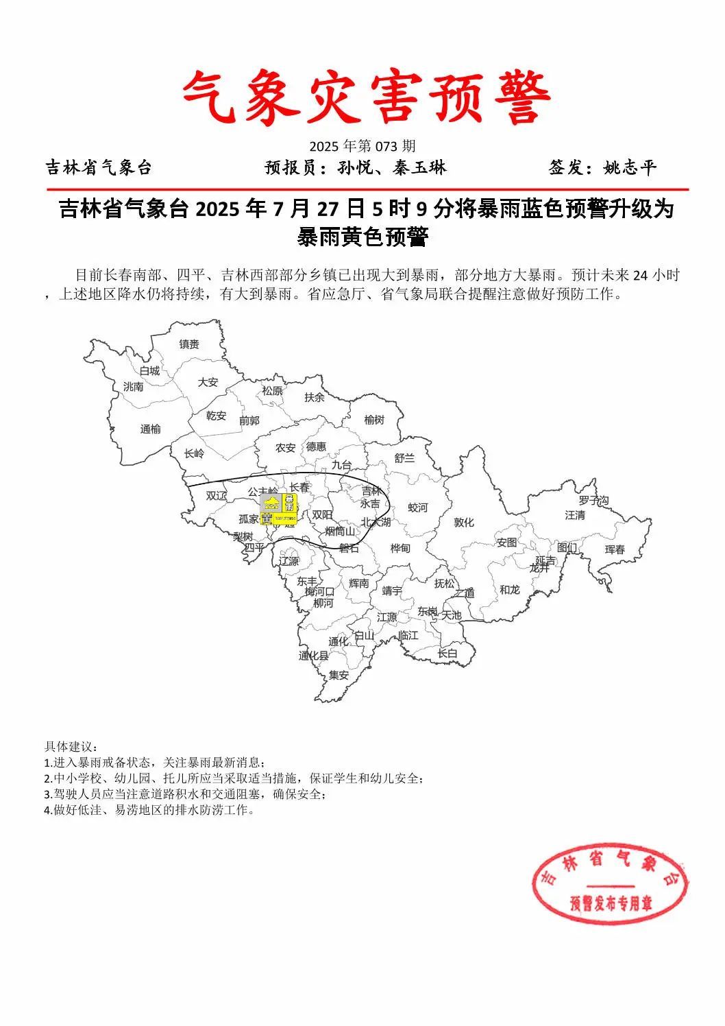 暴雨橙色预警！长春升级发布