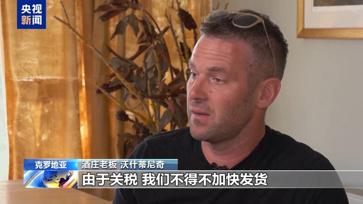 美国关税阴影下 克罗地亚酒庄遭遇“双重夹击”