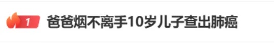 10岁男孩查出肺癌，竟因父亲的一个习惯！