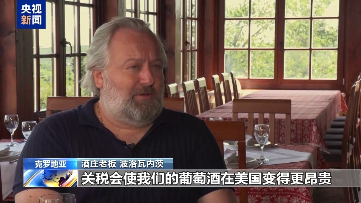 美国关税阴影下 克罗地亚酒庄遭遇“双重夹击”