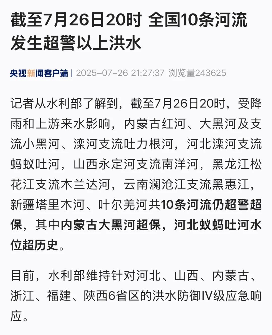截至7月26日20时,全国10条河流发生超警以上洪水 截至7月26日20时,全国10条河流发生超警以上洪水