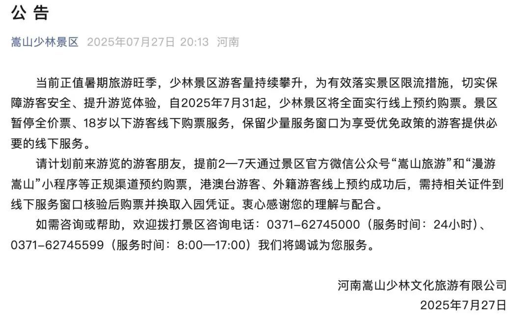 嵩山少林景区公告