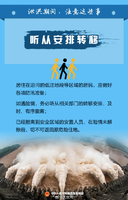 提醒！泄洪期间这些事要注意