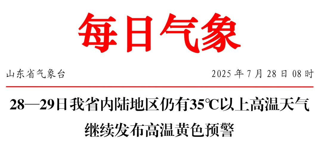 局部可达40℃以上！山东继续发布高温黄色预警，这份防暑指南请收好