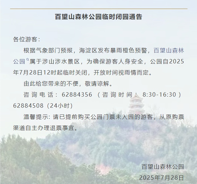 受暴雨预警影响，北京多个景区临时闭园！