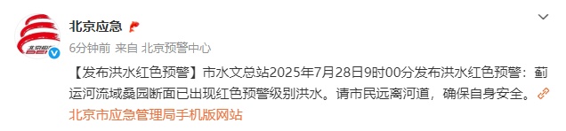 北京发布洪水红色预警，远离河道！5区暴雨红色预警中，注意防范