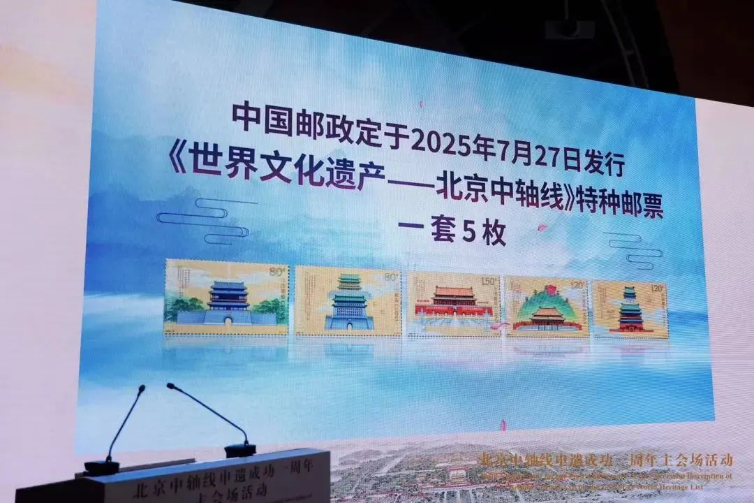 北京中轴线申遗成功一周年——