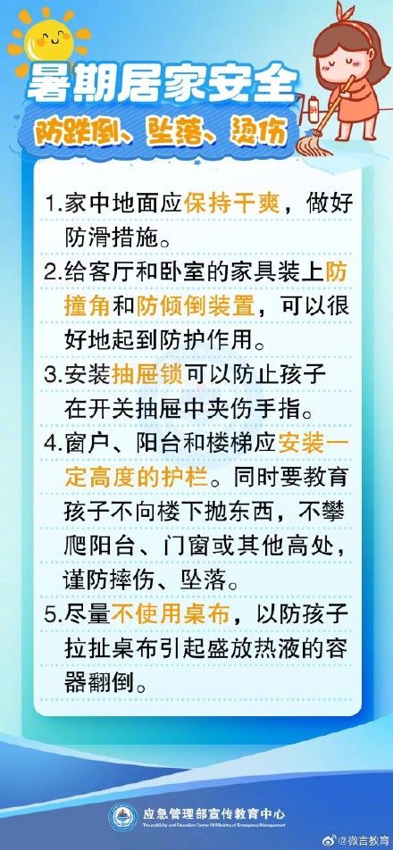 快喊娃来记，暑期居家安全二十条