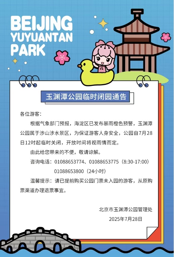 受暴雨预警影响，北京多个景区临时闭园！