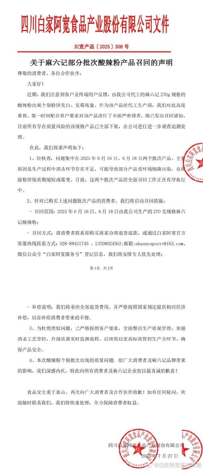 麻六记酸辣粉被曝发霉，多地门店紧急下架！代工厂商致歉