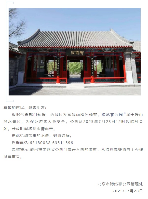 受暴雨预警影响，北京多个景区临时闭园！