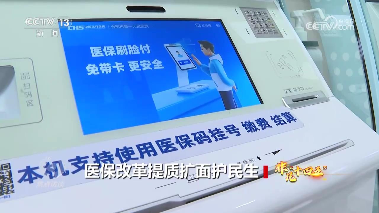 医保改革提质扩面 民生安全网越织越密