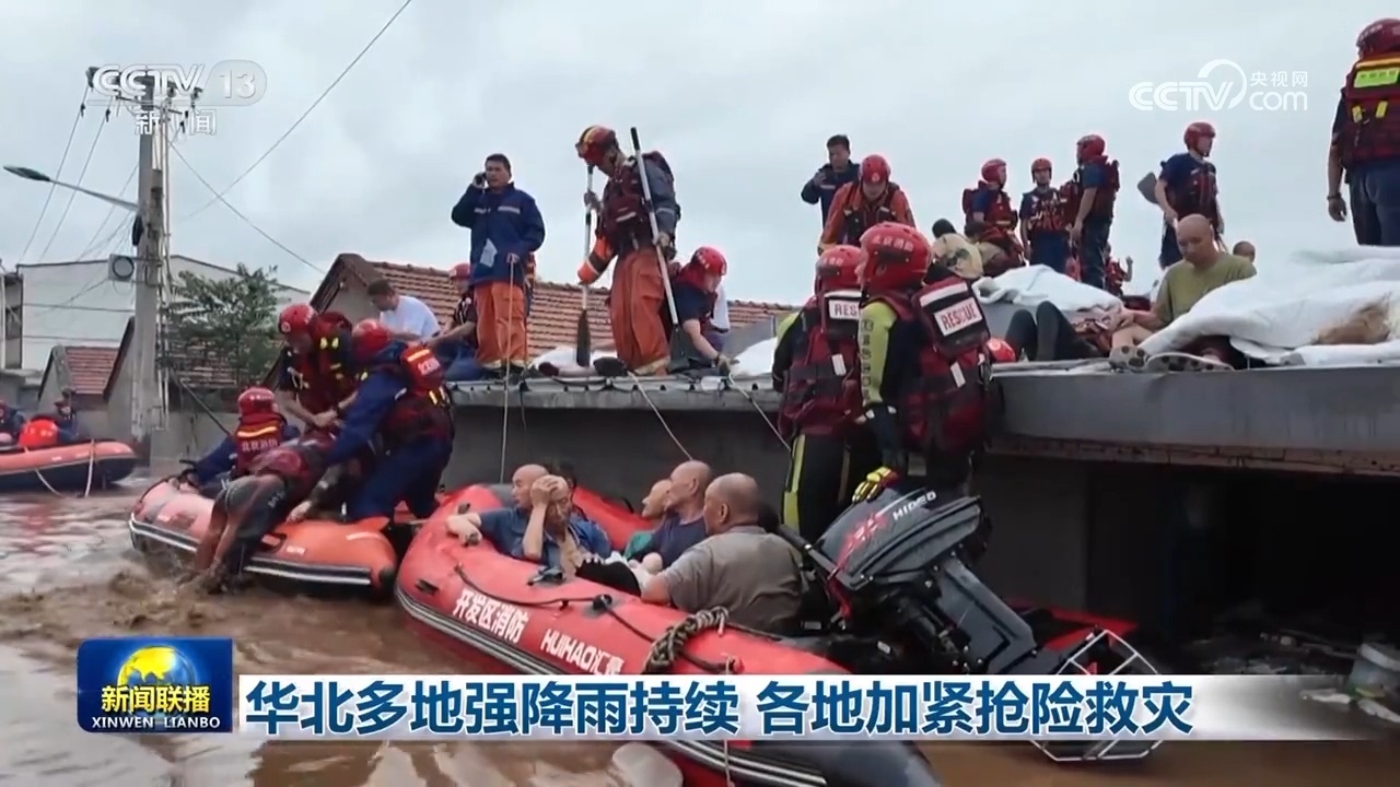 华北多地强降雨持续 各地加紧抢险救灾 华北多地强降雨持续 各地加紧抢险救灾