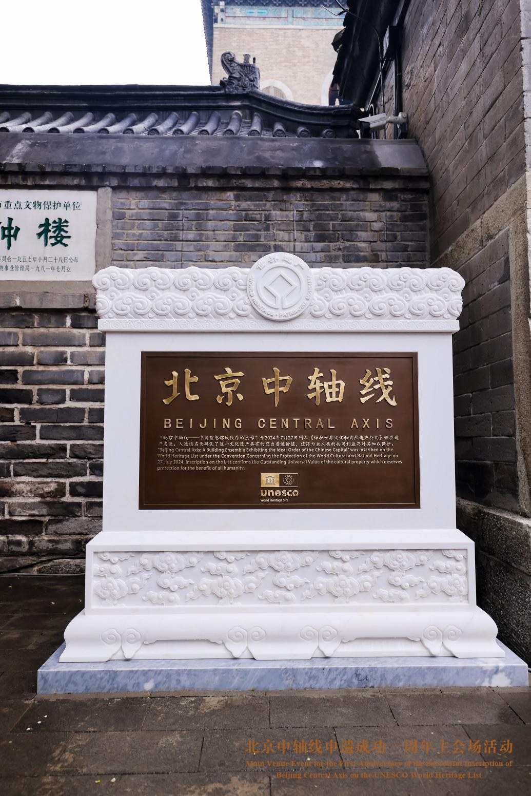 申遗成功一周年 北京中轴线世界文化遗产标志碑揭幕