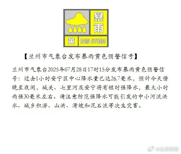 兰州市气象台发布暴雨黄色预警