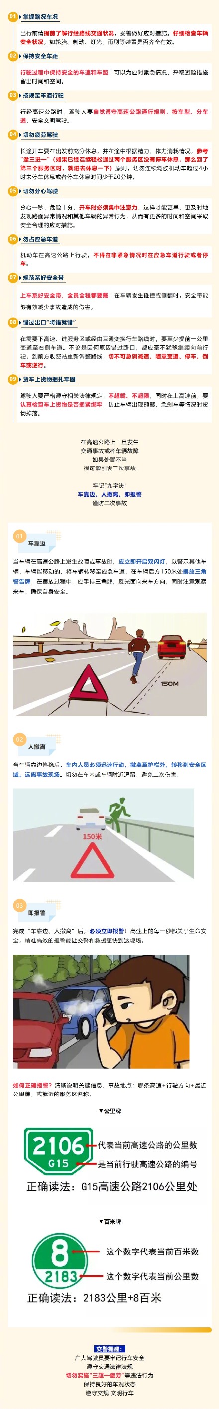 从避险知识到报警步骤,快收下这份“高速公路安全锦囊”→ 从避险知识到报警步骤,快收下这份“高速公路安全锦囊”→