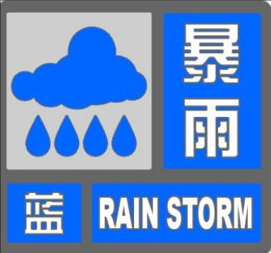 天津发布暴雨蓝色预警！