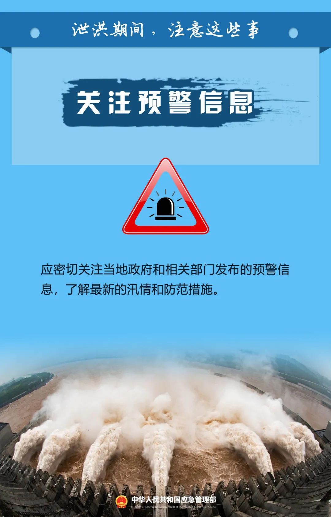 泄洪期间，这些事一定要注意！