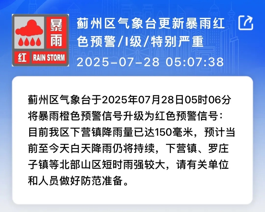 暴雨红色预警！天津一区所有景区景点民宿农家院关闭！