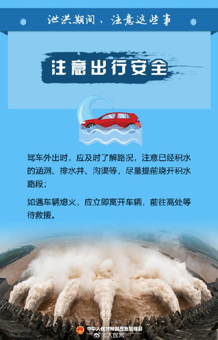 提醒！泄洪期间这些事要注意