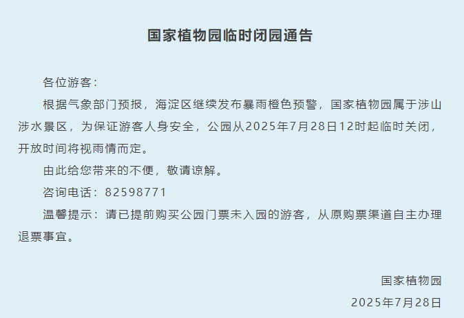 受暴雨预警影响，北京多个景区临时闭园！
