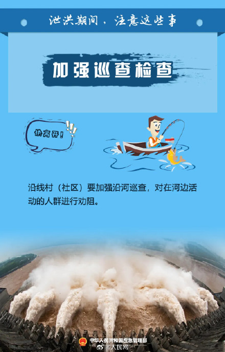 提醒！泄洪期间这些事要注意