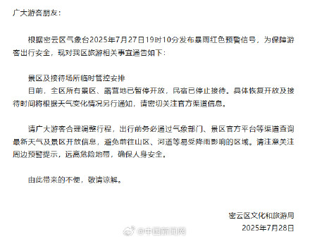 北京4区暴雨红色预警