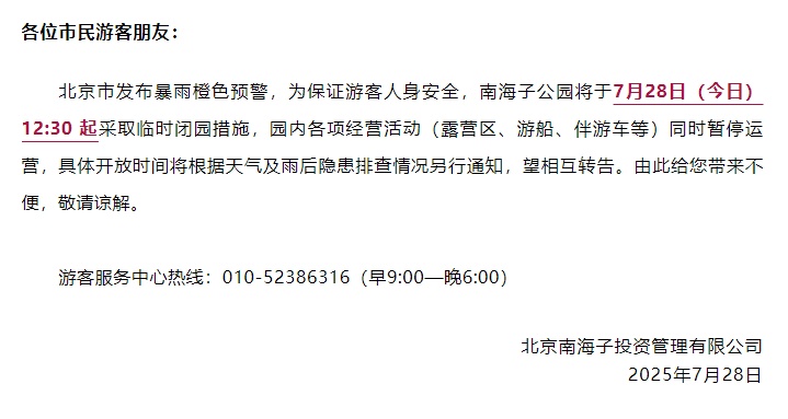 受暴雨预警影响，北京多个景区临时闭园！