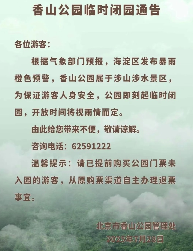 受暴雨预警影响，北京多个景区临时闭园！