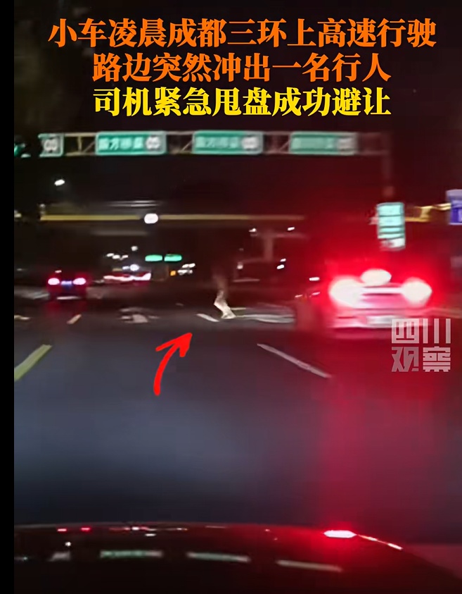 惊险!小车凌晨成都三环上高速行驶,路边突然冲出一名行人,司机紧急甩盘成功避让! 惊险!小车凌晨成都三环上高速行驶,路边突然冲出一名行人,司机紧急甩盘成功避让!