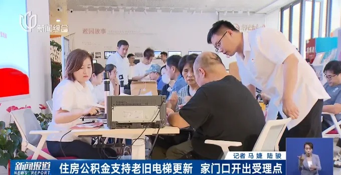 上海新政明确:老旧电梯更新可提取公积金!已有市民组团办理,10分钟完成提取 上海新政明确:老旧电梯更新可提取公积金!已有市民组团办理,10分钟完成提取