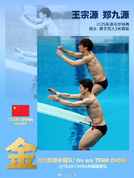 祝贺！王宗源/郑九源跳水双人3米板金牌