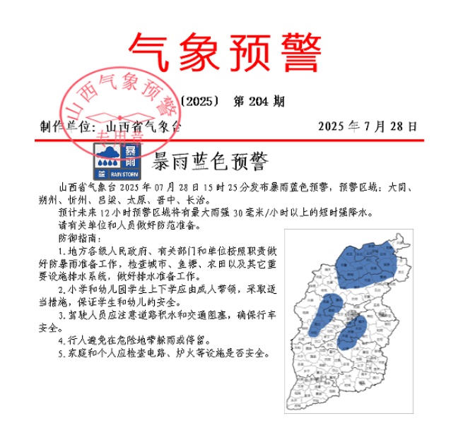 山西发布暴雨蓝色预警！涉及7地市…