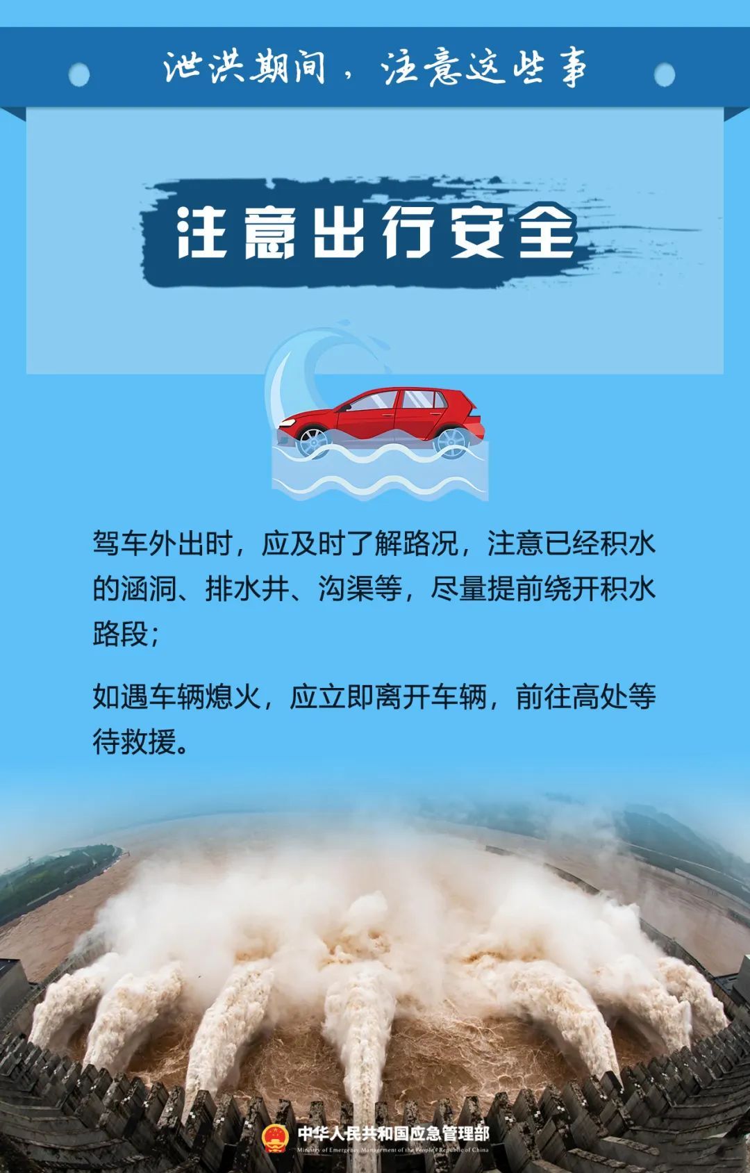 泄洪期间，这些事一定要注意！