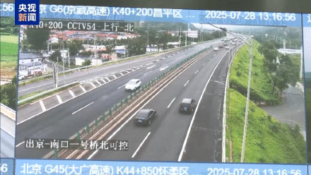 交通运输部：北京部分路段因降雨采取交通封闭管控