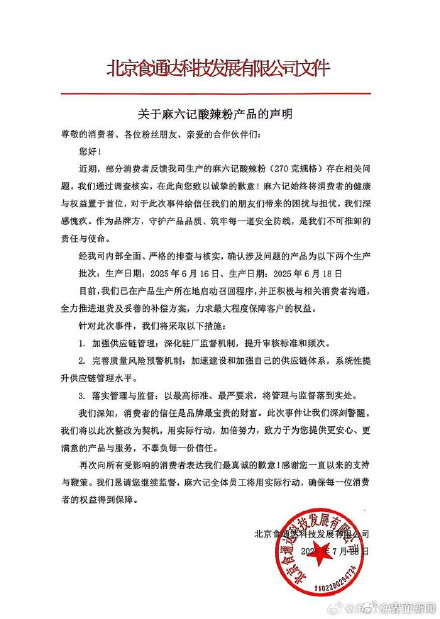 麻六记就酸辣粉发霉致歉：全力推进退货及妥善的补偿方案