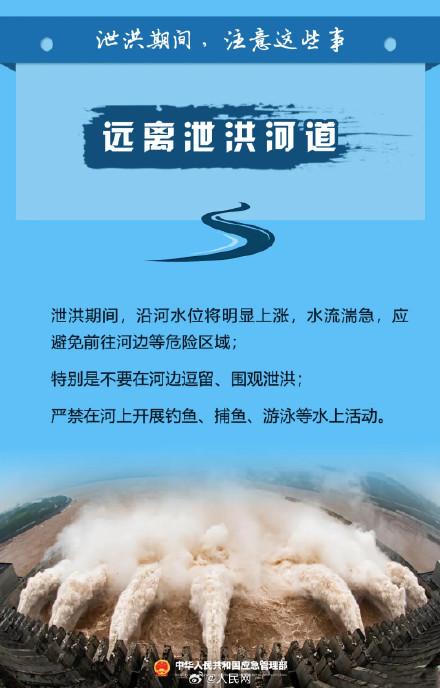 提醒！泄洪期间这些事要注意