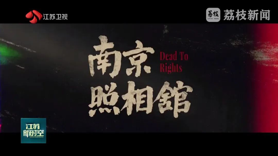 观影人次突破1000万!《南京照相馆》细节隐藏真实历史伤痕 观影人次突破1000万!《南京照相馆》细节隐藏真实历史伤痕