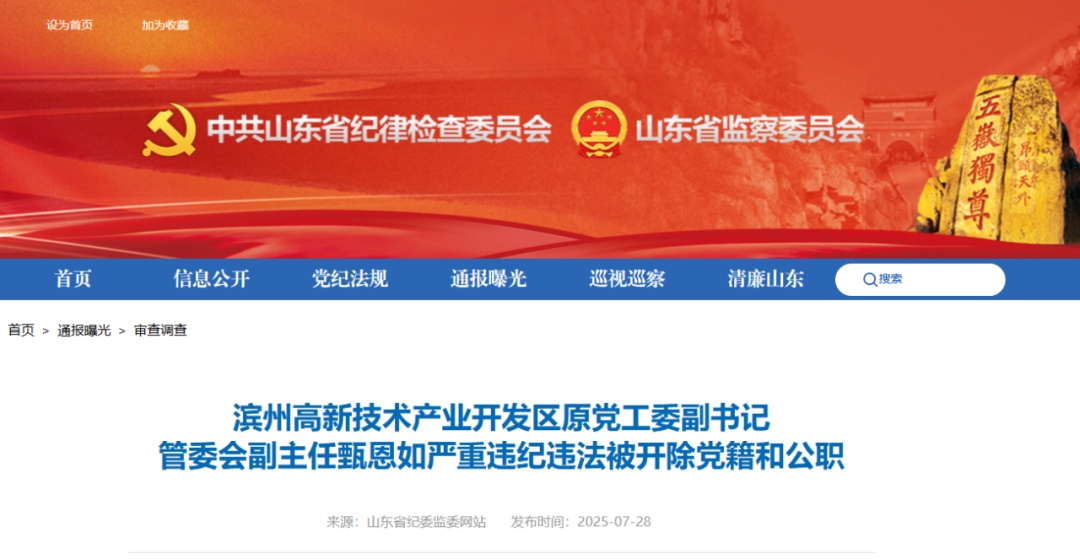 山东省纪委监委通报：甄恩如被“双开”