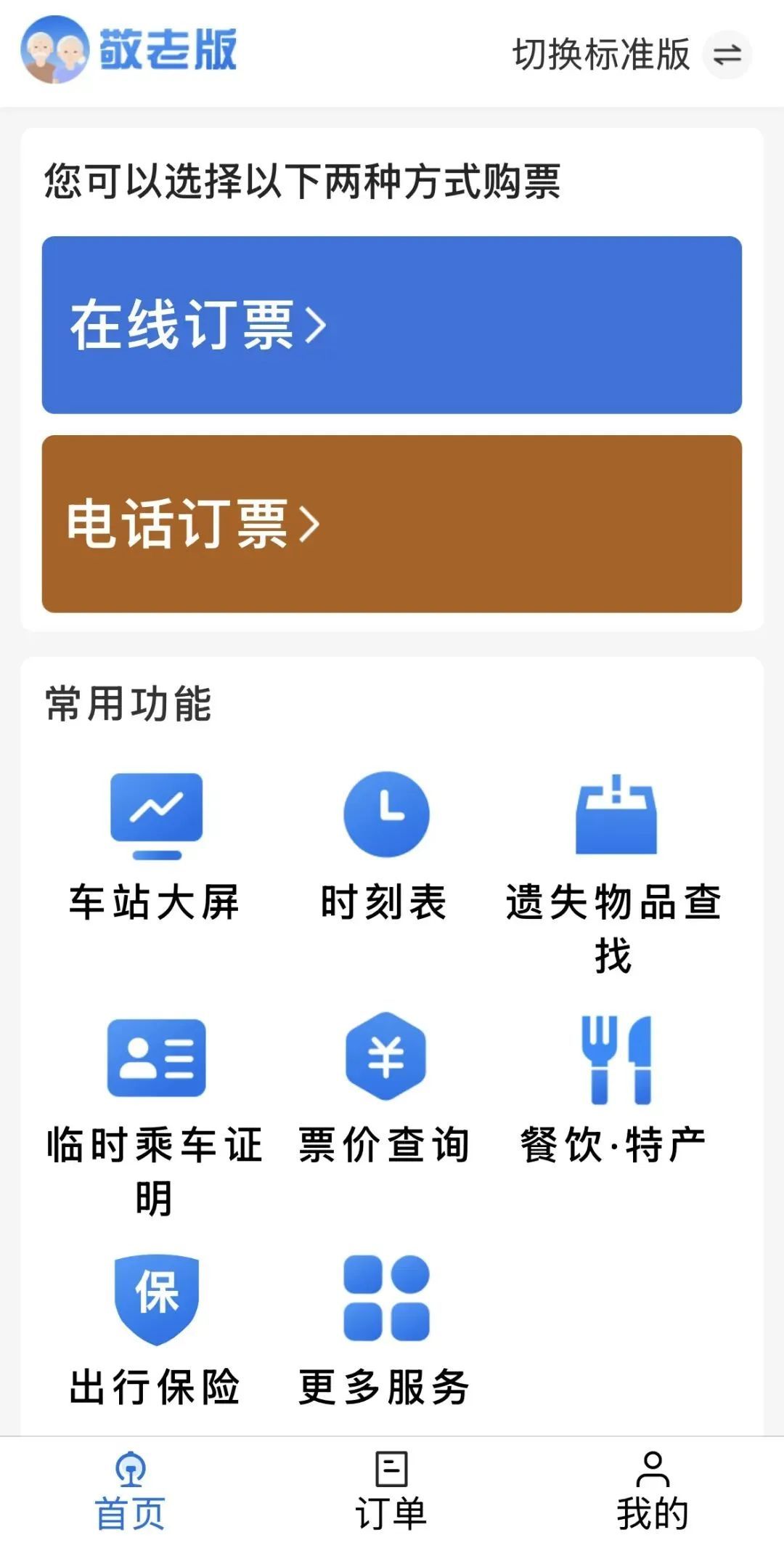 @爷爷奶奶们，请收好这份老年版乘火车攻略！