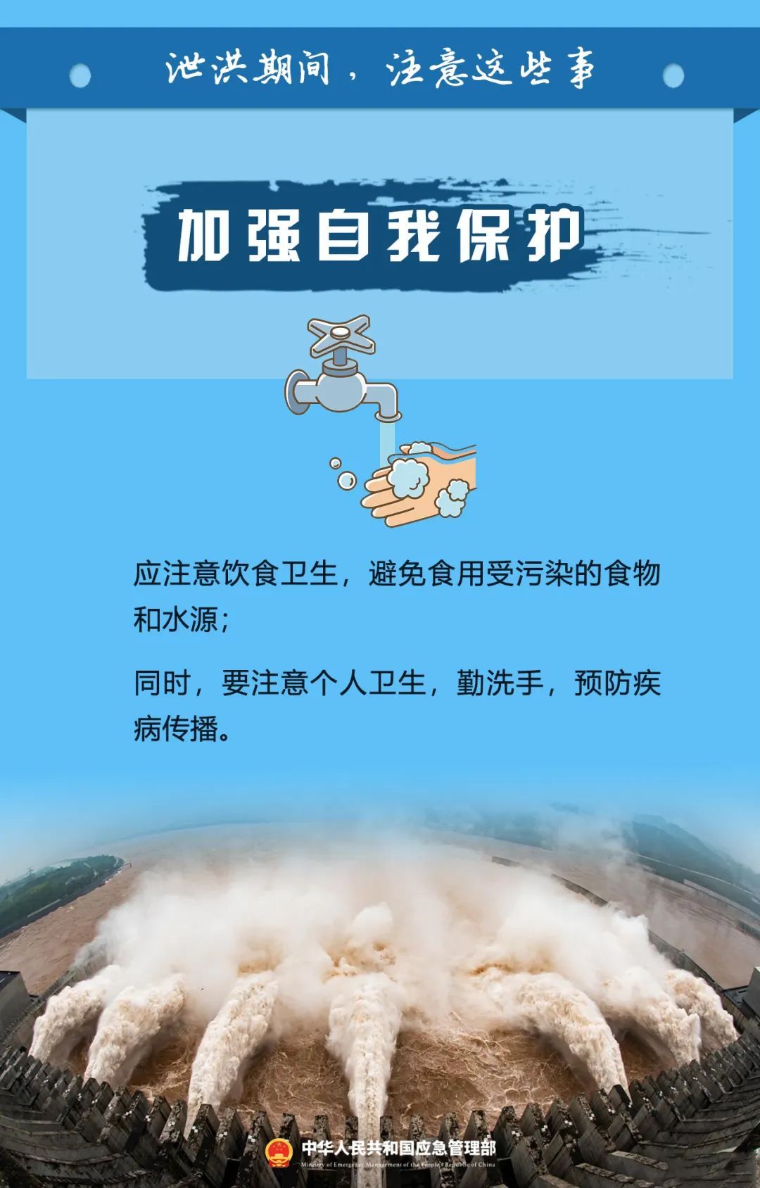 泄洪期间，这些事一定要注意！