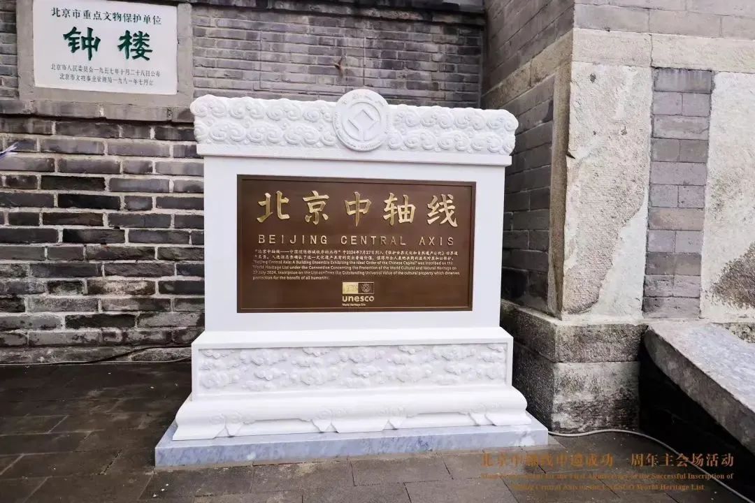 北京中轴线申遗成功一周年——