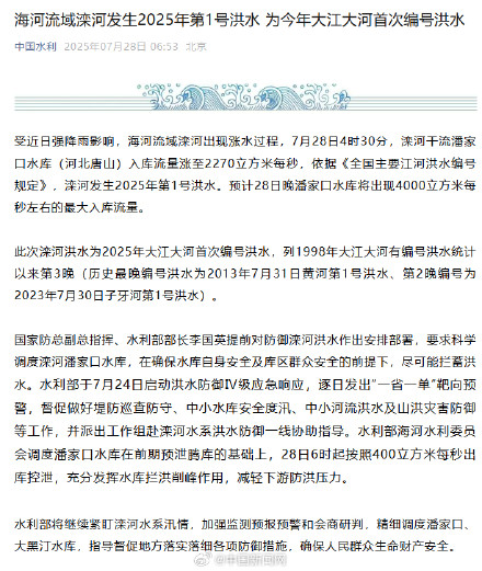 滦河发生2025年第1号洪水