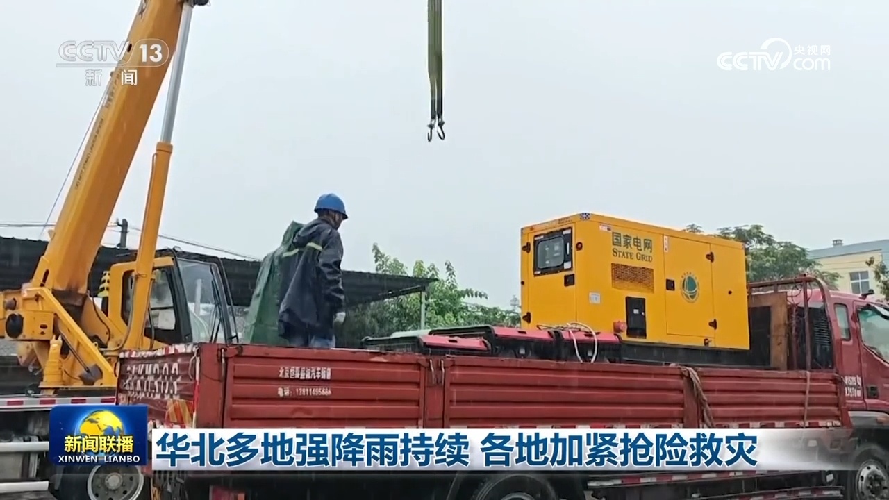 华北多地强降雨持续 各地加紧抢险救灾 华北多地强降雨持续 各地加紧抢险救灾