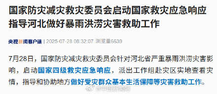 针对河北暴雨洪涝启动救灾应急响应