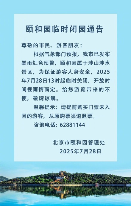 颐和园临时闭园通告
