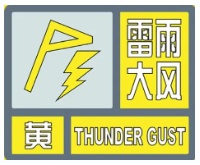 雷阵雨+7~9级阵风,济南发布雷雨大风黄色预警!山东多地迎新一轮降雨→ 雷阵雨+7~9级阵风,济南发布雷雨大风黄色预警!山东多地迎新一轮降雨→